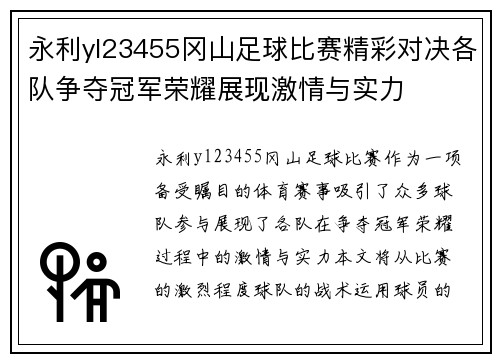 永利yl23455冈山足球比赛精彩对决各队争夺冠军荣耀展现激情与实力