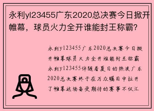 永利yl23455广东2020总决赛今日掀开帷幕，球员火力全开谁能封王称霸？