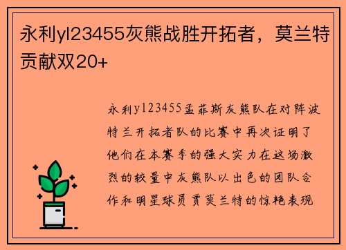 永利yl23455灰熊战胜开拓者，莫兰特贡献双20+