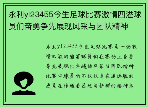 永利yl23455今生足球比赛激情四溢球员们奋勇争先展现风采与团队精神