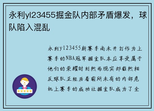 永利yl23455掘金队内部矛盾爆发，球队陷入混乱