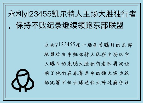 永利yl23455凯尔特人主场大胜独行者，保持不败纪录继续领跑东部联盟