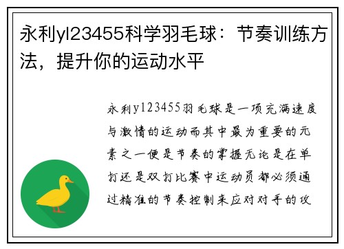 永利yl23455科学羽毛球：节奏训练方法，提升你的运动水平