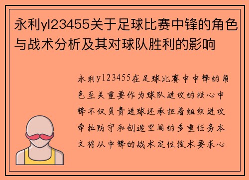永利yl23455关于足球比赛中锋的角色与战术分析及其对球队胜利的影响