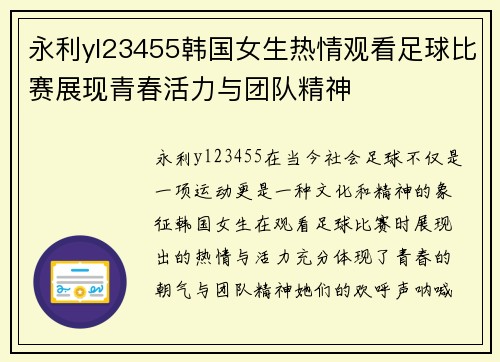 永利yl23455韩国女生热情观看足球比赛展现青春活力与团队精神