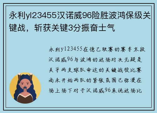 永利yl23455汉诺威96险胜波鸿保级关键战，斩获关键3分振奋士气