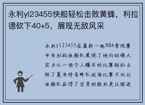 永利yl23455快船轻松击败黄蜂，利拉德砍下40+5，展现无敌风采