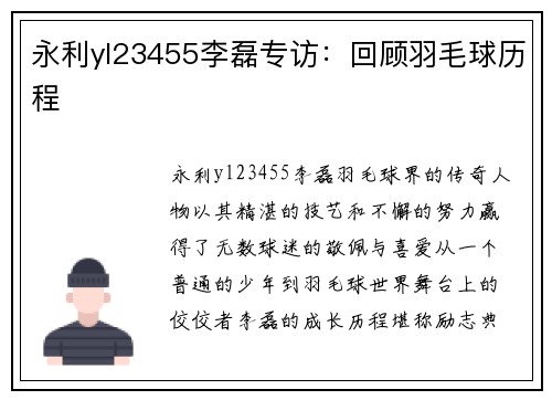 永利yl23455李磊专访：回顾羽毛球历程
