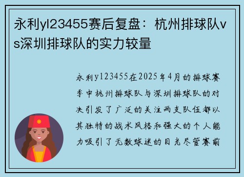 永利yl23455赛后复盘：杭州排球队vs深圳排球队的实力较量