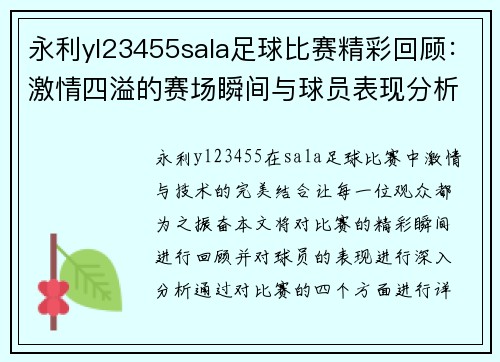 永利yl23455sala足球比赛精彩回顾：激情四溢的赛场瞬间与球员表现分析
