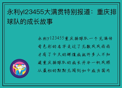 永利yl23455大满贯特别报道：重庆排球队的成长故事