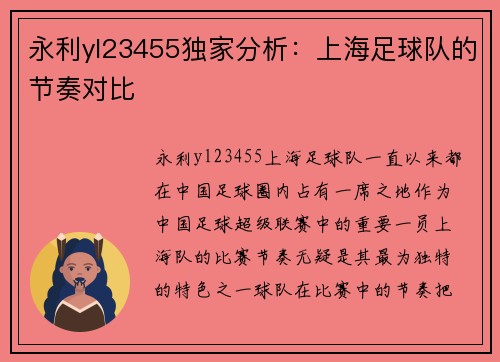 永利yl23455独家分析：上海足球队的节奏对比