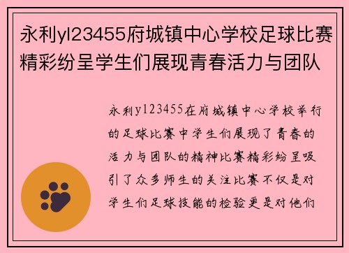 永利yl23455府城镇中心学校足球比赛精彩纷呈学生们展现青春活力与团队精神
