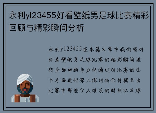 永利yl23455好看壁纸男足球比赛精彩回顾与精彩瞬间分析