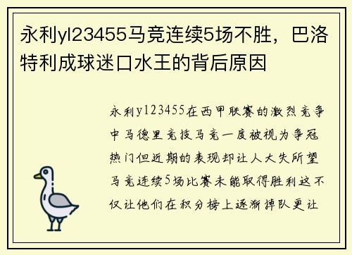 永利yl23455马竞连续5场不胜，巴洛特利成球迷口水王的背后原因
