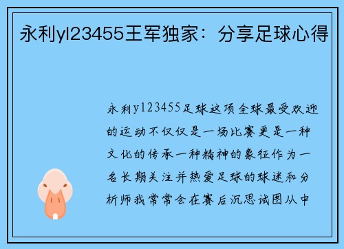永利yl23455王军独家：分享足球心得