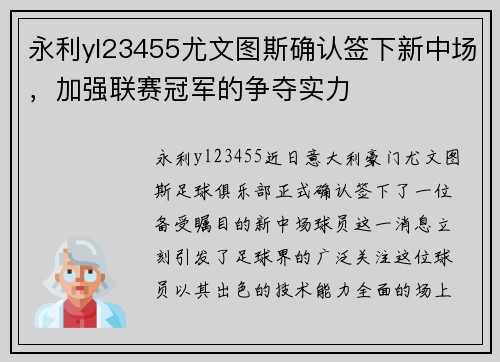 永利yl23455尤文图斯确认签下新中场，加强联赛冠军的争夺实力