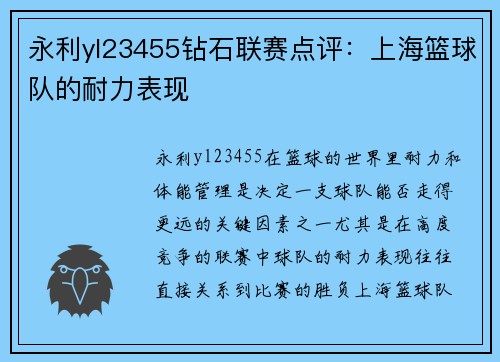 永利yl23455钻石联赛点评：上海篮球队的耐力表现