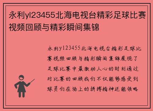 永利yl23455北海电视台精彩足球比赛视频回顾与精彩瞬间集锦