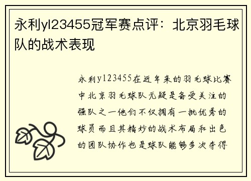 永利yl23455冠军赛点评：北京羽毛球队的战术表现