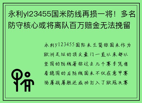 永利yl23455国米防线再损一将！多名防守核心或将离队百万赔金无法挽留