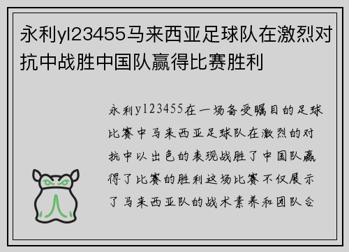 永利yl23455马来西亚足球队在激烈对抗中战胜中国队赢得比赛胜利