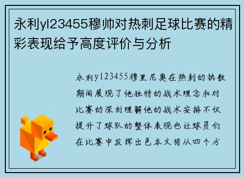 永利yl23455穆帅对热刺足球比赛的精彩表现给予高度评价与分析