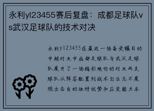 永利yl23455赛后复盘：成都足球队vs武汉足球队的技术对决