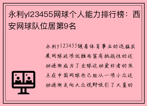 永利yl23455网球个人能力排行榜：西安网球队位居第9名