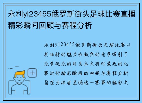 永利yl23455俄罗斯街头足球比赛直播精彩瞬间回顾与赛程分析