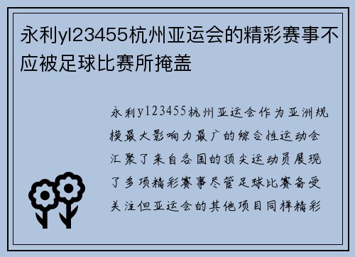 永利yl23455杭州亚运会的精彩赛事不应被足球比赛所掩盖