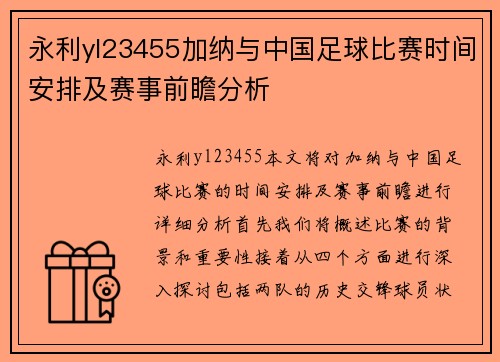 永利yl23455加纳与中国足球比赛时间安排及赛事前瞻分析