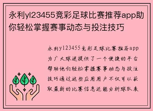永利yl23455竞彩足球比赛推荐app助你轻松掌握赛事动态与投注技巧