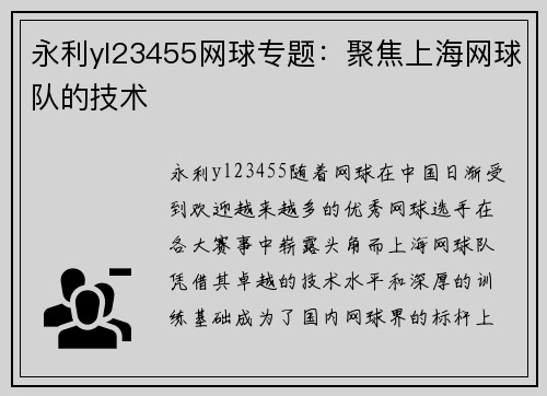 永利yl23455网球专题：聚焦上海网球队的技术