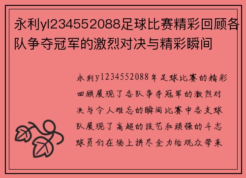 永利yl234552088足球比赛精彩回顾各队争夺冠军的激烈对决与精彩瞬间