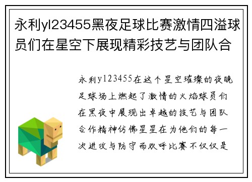 永利yl23455黑夜足球比赛激情四溢球员们在星空下展现精彩技艺与团队合作精神