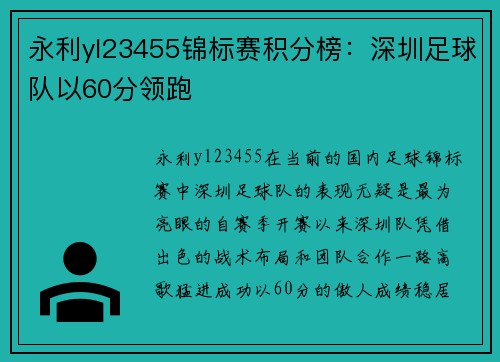 永利yl23455锦标赛积分榜：深圳足球队以60分领跑