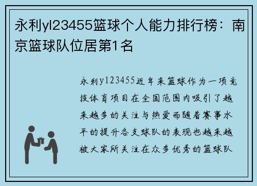 永利yl23455篮球个人能力排行榜：南京篮球队位居第1名