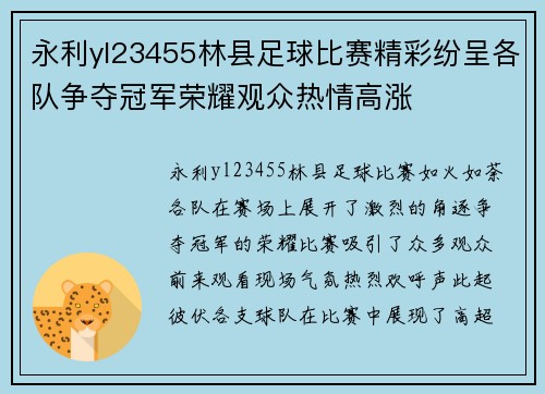 永利yl23455林县足球比赛精彩纷呈各队争夺冠军荣耀观众热情高涨