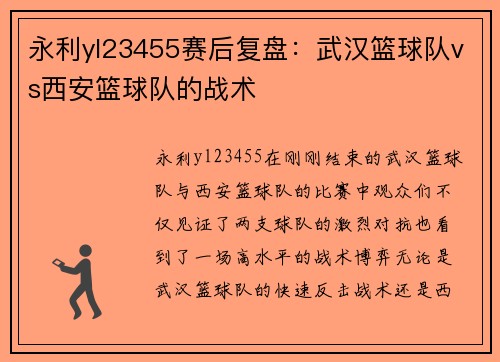 永利yl23455赛后复盘：武汉篮球队vs西安篮球队的战术