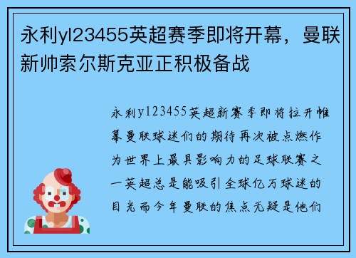永利yl23455英超赛季即将开幕，曼联新帅索尔斯克亚正积极备战