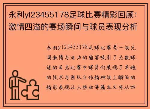 永利yl23455178足球比赛精彩回顾：激情四溢的赛场瞬间与球员表现分析