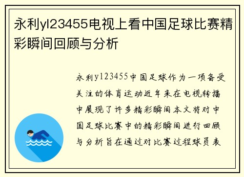 永利yl23455电视上看中国足球比赛精彩瞬间回顾与分析