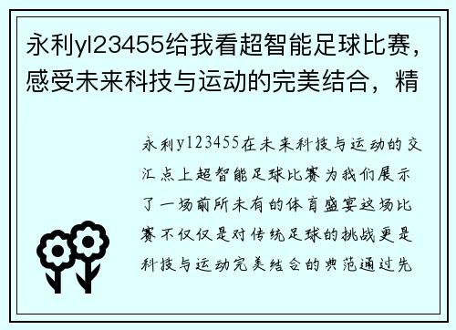 永利yl23455给我看超智能足球比赛，感受未来科技与运动的完美结合，精彩不容错过