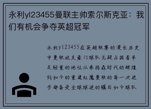 永利yl23455曼联主帅索尔斯克亚：我们有机会争夺英超冠军