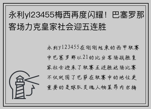 永利yl23455梅西再度闪耀！巴塞罗那客场力克皇家社会迎五连胜