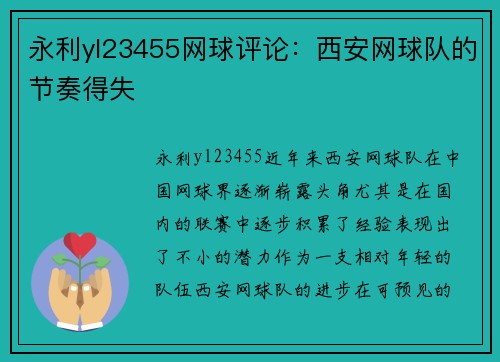 永利yl23455网球评论：西安网球队的节奏得失