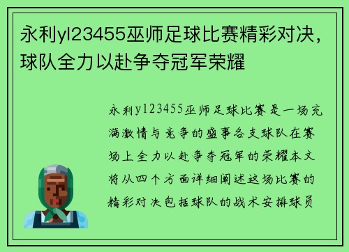 永利yl23455巫师足球比赛精彩对决，球队全力以赴争夺冠军荣耀