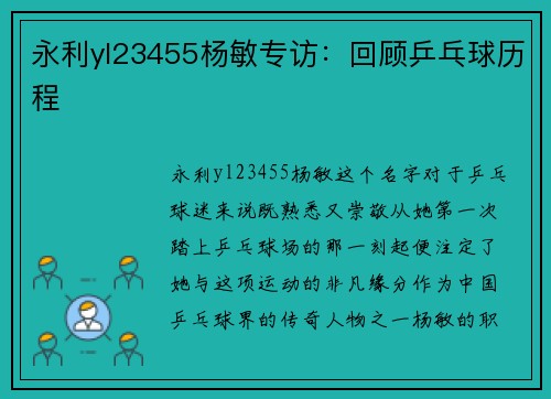 永利yl23455杨敏专访：回顾乒乓球历程