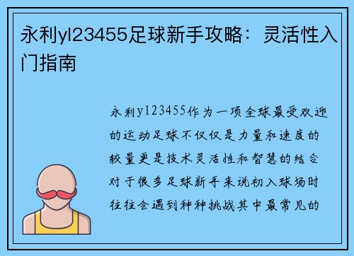 永利yl23455足球新手攻略：灵活性入门指南